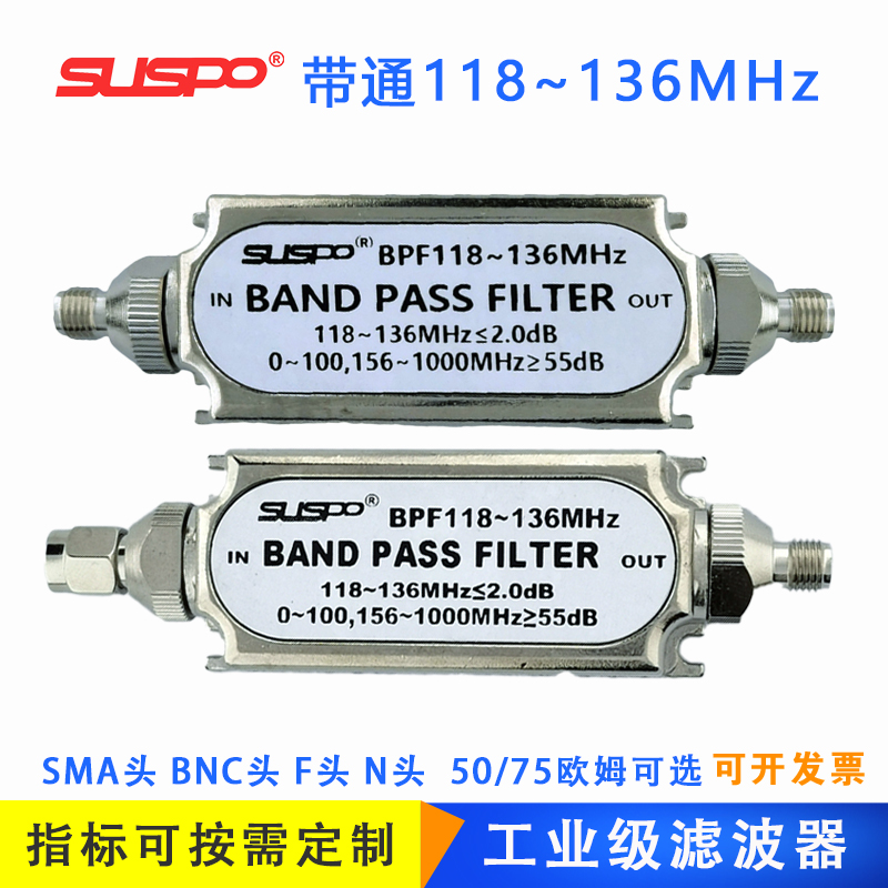 带通滤波器航空频段BPF118-136MHz电力系统设备监测干扰定制SUSPO