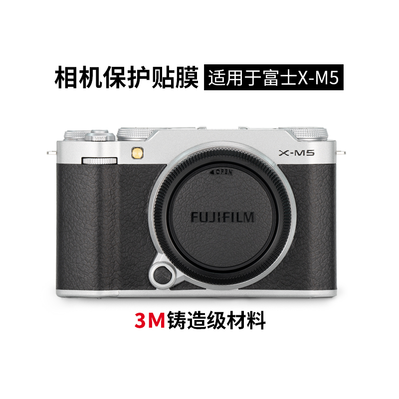 适用于富士X-M5相机保护贴膜FUJIFILM xm5机身贴纸亚光银