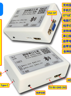 超级串口工具 蓝牙+OTG+电脑 手机打印信息串口指令MSTAR刷机工装