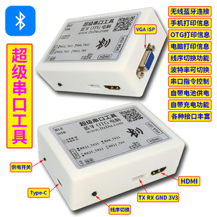 超级串口工具 蓝牙+OTG+电脑 手机打印信息串口指令MSTAR刷机工装