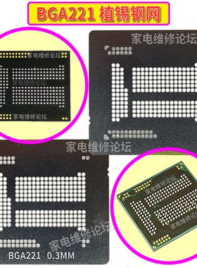 BGA221钢网 eMMC存储芯片 EMCP 硬盘字库 手机 汽车 植锡植珠植球