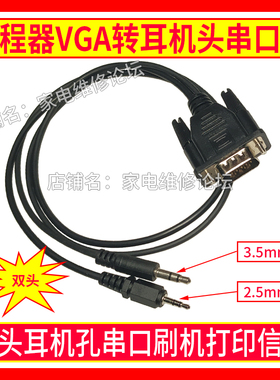 编程器VGA转双耳机头刷机线 串口打印信息 3.5 2.5 RT809F.RT809H