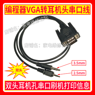 编程器VGA转双耳机头刷机线 串口打印信息 3.5 2.5 RT809F.RT809H