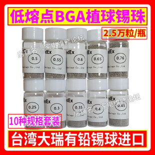 低熔点BGA植球锡珠 进口低熔点 台湾大瑞有铅锡球 常用规格套装
