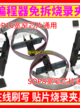编程器免拆烧录夹 在线烧录夹具贴片烧录夹 宽窄SOP8转DIP8 SOP16