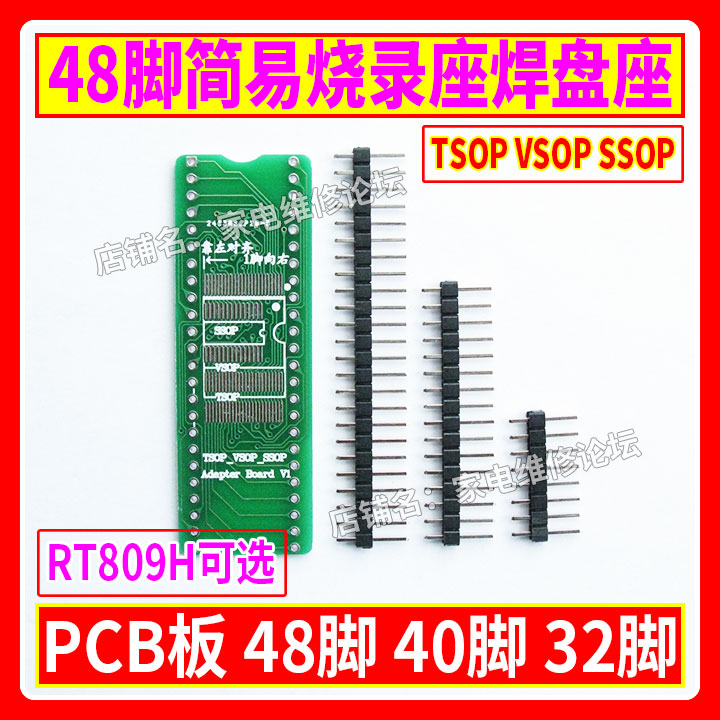 48脚简易刷写板焊盘板 TSOP VSOP SSOP PCB板 RT809H编程器适用