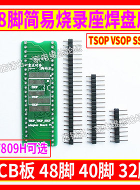 48脚简易刷写板 焊盘板 TSOP VSOP SSOP PCB板 RT809H编程器适用