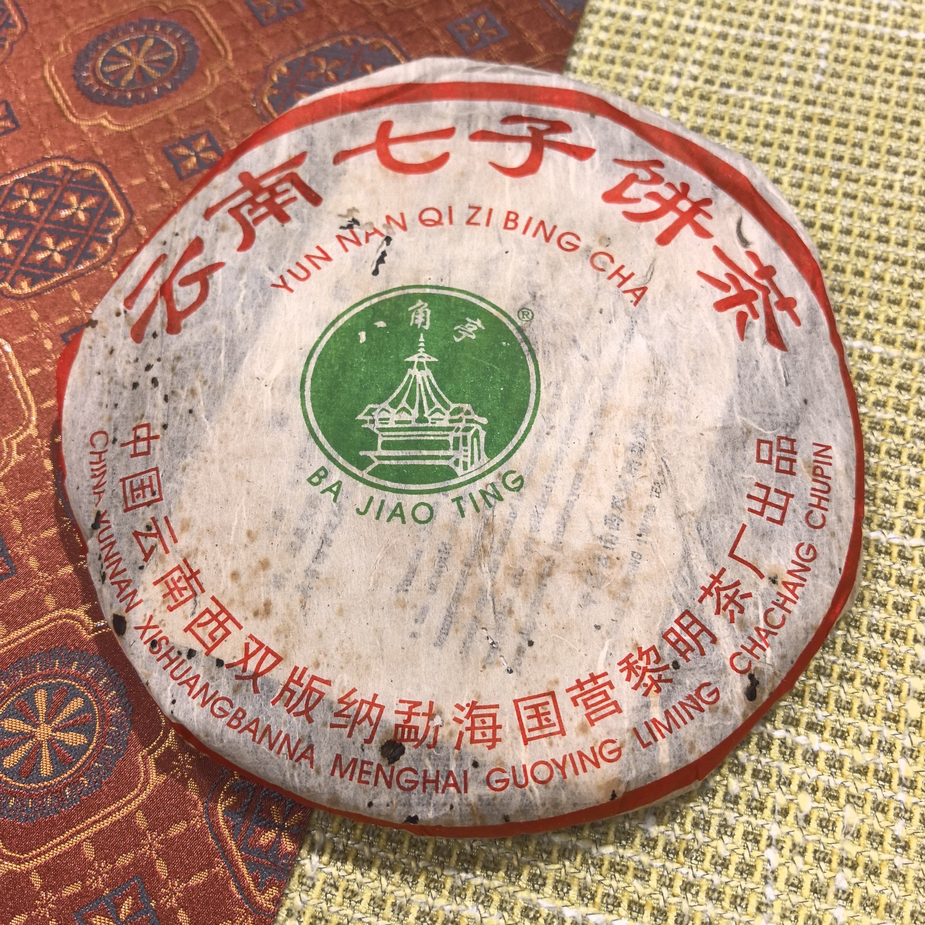 勐海八角亭普洱生茶中期茶叶青饼