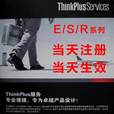 联想ThinkPad延保服务卡 E系列 THINKBOOK 延长一年保修 当天生效