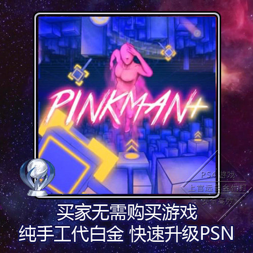 ps5 ps4 白金神作小游戏 pinkman  6版本 psn升级 奖杯 代打
