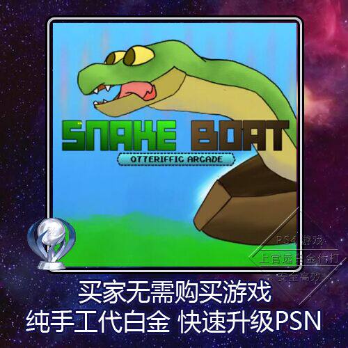 PS4 白金神作 Snake Boat: Otterrific Arcade 2版本 奖杯PSN代打