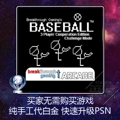 ps4白金神作PSN账号升级