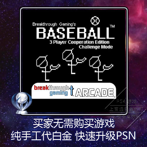 ps4白金神作PSN账号升级