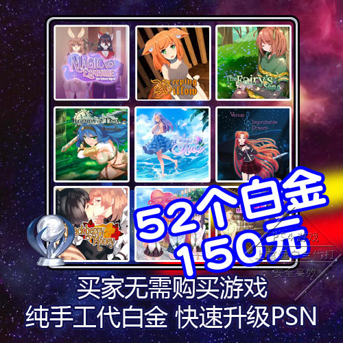 PS5 PS4 白金神作小游戏奖杯 纯手工代打 PSN快速升级 白金成就