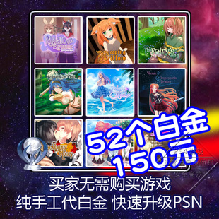 纯手工代打 PS5 PS4 白金神作小游戏奖杯 白金奖杯 PSN快速升级