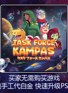 PS5 PS4 PSV 白金神作Task Force Kampas坎帕斯特遣队12版本 代打