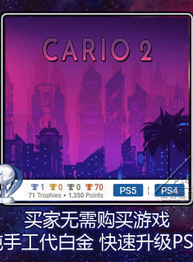 PS5 PS4 白金神作小游戏 Cario 2 4版本 奖杯代打 PSN升级
