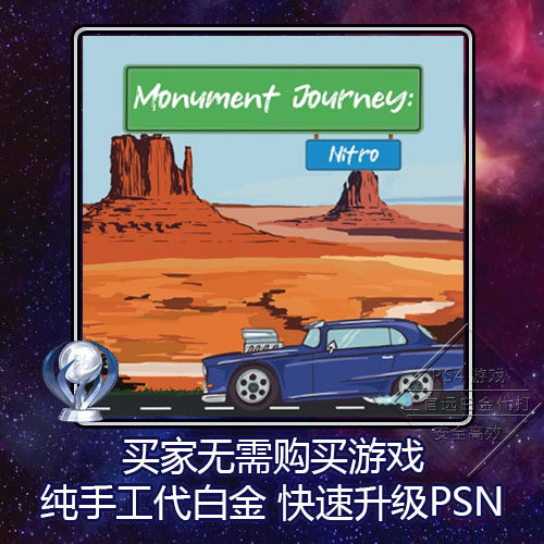 PS5 PS4 Monument Journey: Nitro 8套 白金奖杯 代打 非出租