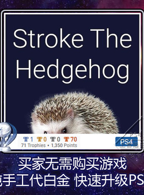 PS5 PS4白金神作 Stroke The Hedgehog 2版本 奖杯代打 PSN升级