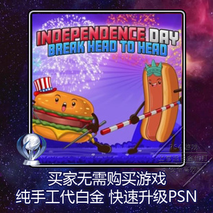 Day 2版 Break 本奖杯代打 Head PS4白金神作Independence