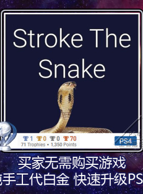 PS5 PS4白金神作游戏 Stroke The Snake 4版本 奖杯 代打 PSN升级