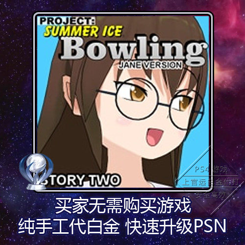 PS4 白金神作 Bowling: Story Two (Jane Version) 2版本 PSN奖杯