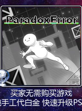PS5 PS4 白金神作 Paradox Error 6版本 奖杯 代打 PSN升级