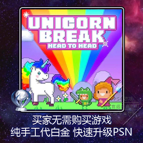 PS4 白金神作 Unicorn Break Head to Head 2版本 PSN 奖杯 代打