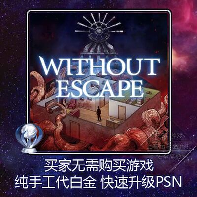 PS5 PS4 PSV 白金神作 Without Escape 无路可逃 9版本 奖杯 代打