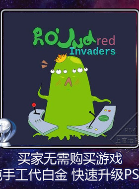 PS4 白金神作小游戏 Round Invaders Red 奖杯代打 扫尾 PSN升级
