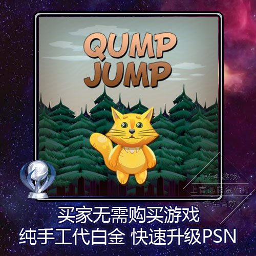 PS5 PS4 白金神作小游戏 Qump Jump 8版本 奖杯代打 PSN升级