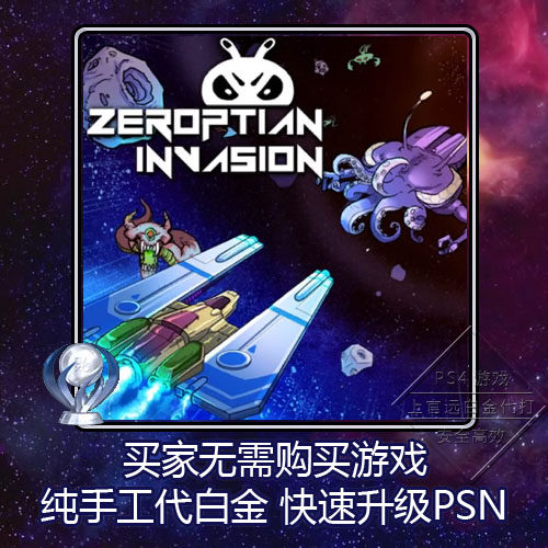 ps4 psv 白金神作 奖杯 zeroptian invasion  6版本 代打 psn升级
