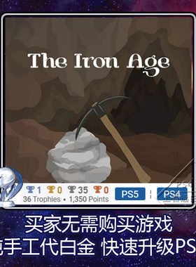 PS5 PS4 白金神作小游戏 The Iron Age 4版本 奖杯代打 PSN升级