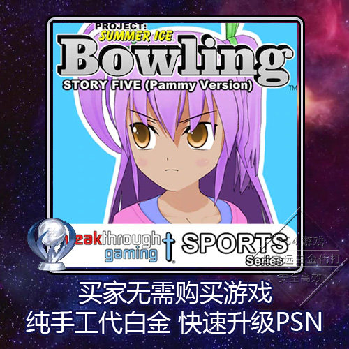 ps4白金神作奖杯代打PSN升级