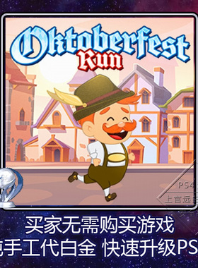 PS5 PS4 白金神作 Oktoberfest Run 4版本 奖杯 代白 PSN升级