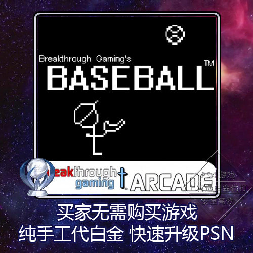 PS4 白金神作 Baseball - Breakthrough Gaming Arcade  奖杯代打