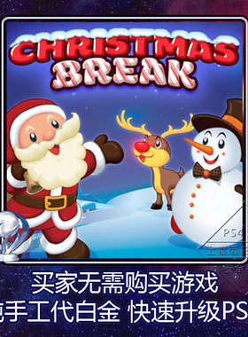 PS4 白金神作 Christmas Break 2版本 奖杯 代打 PSN升级
