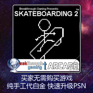 PS4 白金神作 Skateboarding 2: Breakthrough 2版本 奖杯 代打