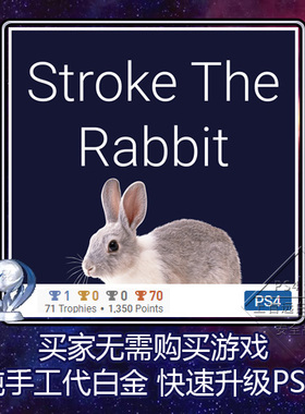 PS5 PS4白金神作游戏 Stroke The Rabbit 4版本 奖杯代打 PSN升级