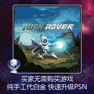 PS4 PSV 白金神作 Rush Rover 5版本 奖杯 PSN 代打