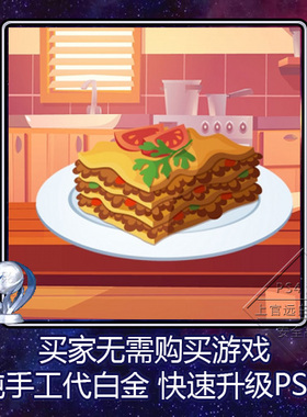 PS5 PS4 白金神作 The Jumping Lasagne 4版本 奖杯代打 扫尾 PSN