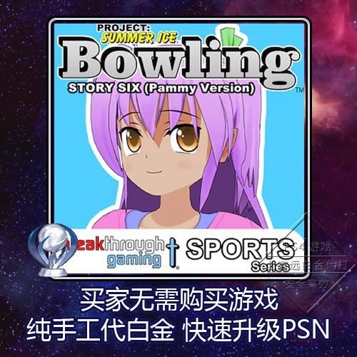 PS4 白金神作 Bowling (Story Six) (Pammy Version) 奖杯 代打