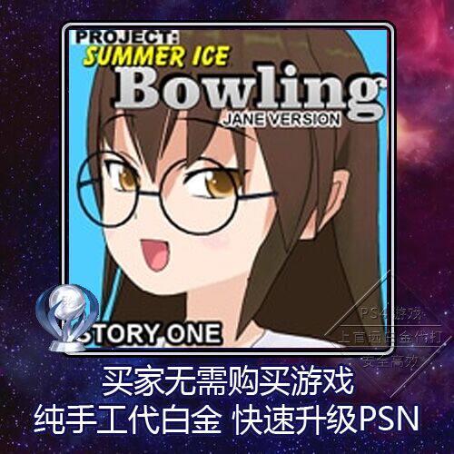PS4 白金神作Bowling: Story One (Jane Version) 2版本 奖杯代打
