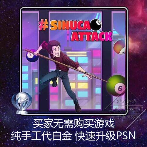 白金神作小游戏奖杯代白PSN升级