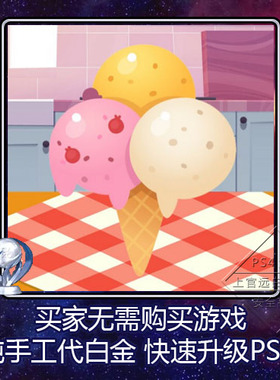 PS5 PS4 白金神作 The Jumping Ice Cream 4版本 奖杯 代打 PSN