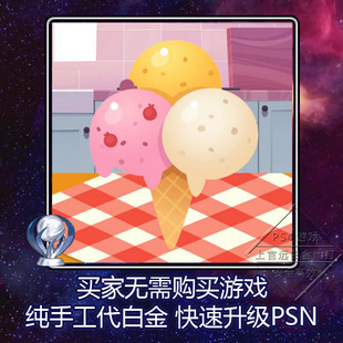 奖杯 PSN The Cream 4版 Ice 白金神作 Jumping 代打 PS5 本 PS4