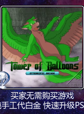 PS4白金神作Tower of Balloons: Otterrific Arcad 2版本奖杯代打
