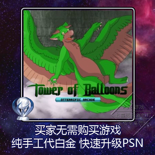 PS4白金神作Tower of Balloons: Otterrific Arcad 2版本奖杯代打