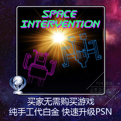 PS4 白金神作 Space Intervention 3版本 PSN升级 奖杯 代打