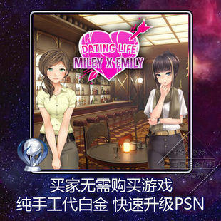 PS5 PS4 白金神作 Dating Life: Miley X Emily 6版本 奖杯 代打